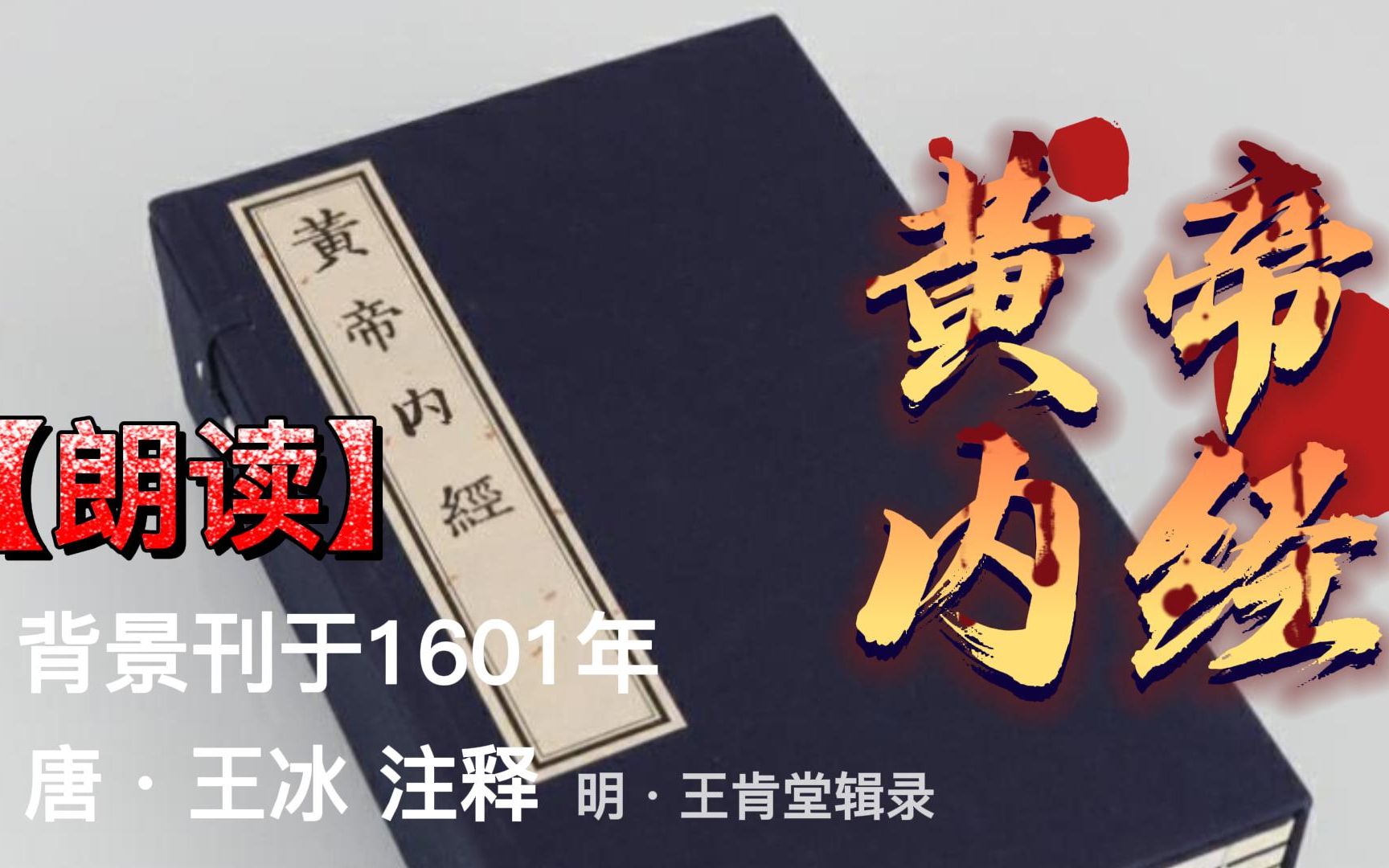 [图]《黄帝内经｜素问》朗读1601年出版｜上古天真论｜四气调神大论｜生气通天论｜金匮真言论｜1之24卷