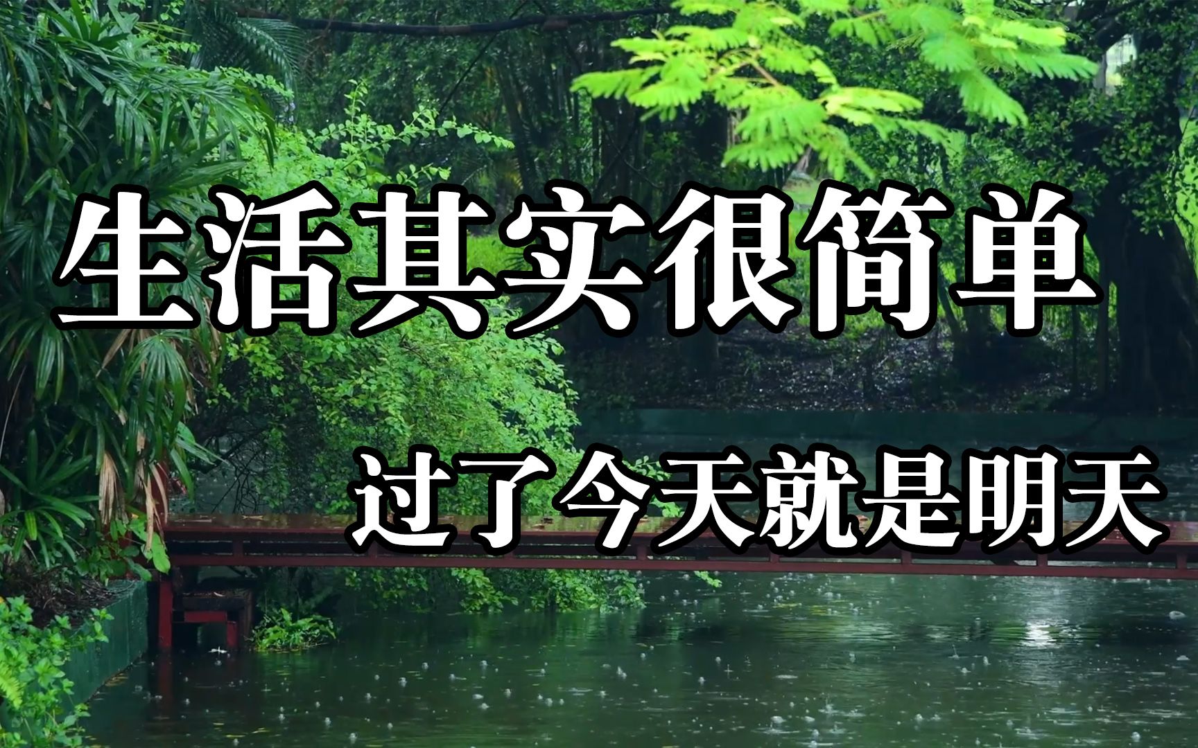 人生哲理!生活其实很简单,过了今天就是明天!哔哩哔哩bilibili