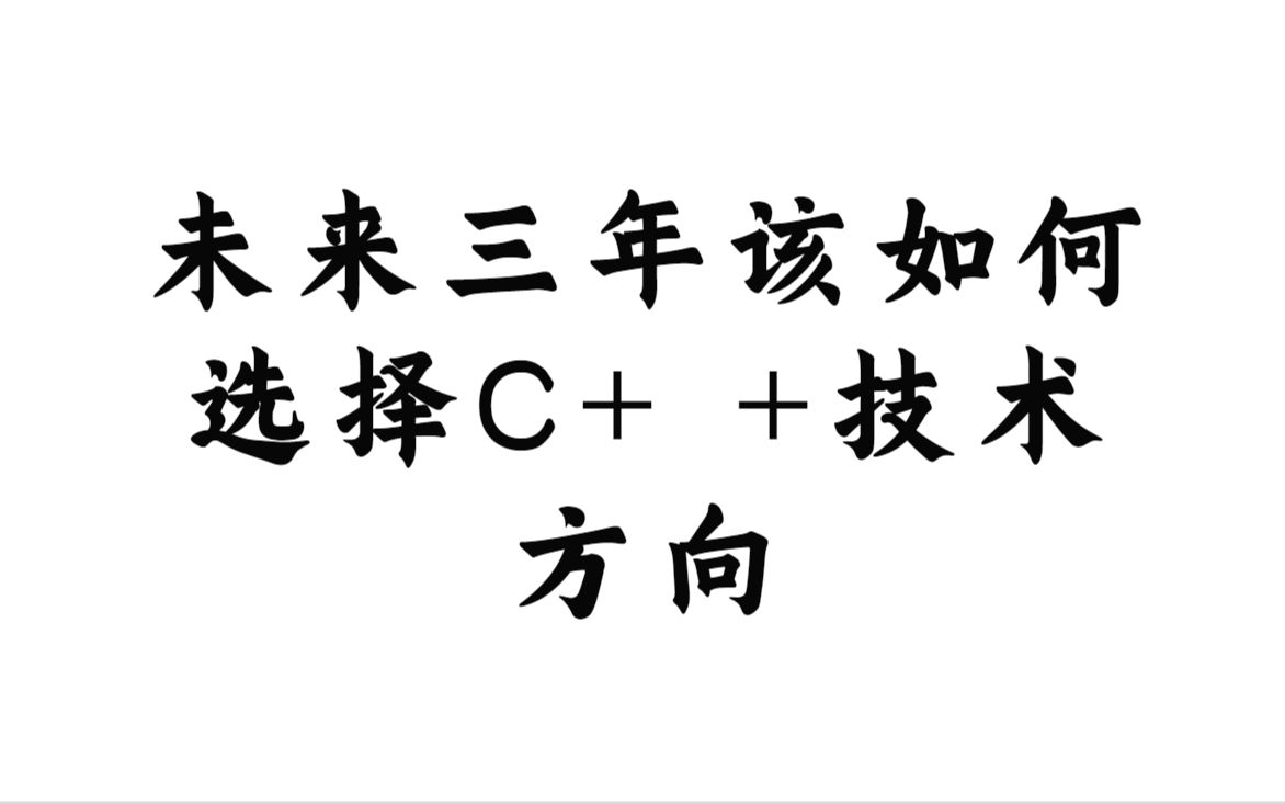 未来三年该如何 选择C++技术方向丨C++开发丨Linux开发丨后台开发丨Linux服务器开发 丨后端开发丨网络编程丨C++11哔哩哔哩bilibili