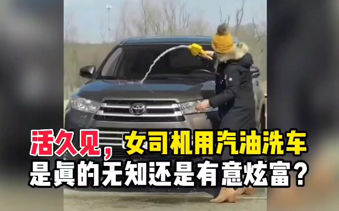 [图]活久见，女司机居然用汽油洗车，是真的无知还是有意炫富？