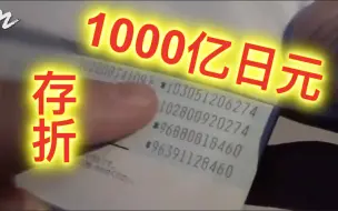 Descargar video: 日本亿万富翁的人生③。手握一张1000亿日元的存折是一种怎样的体验？