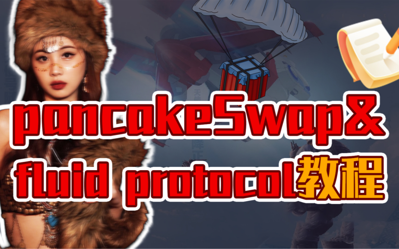 保姆级教程!pancakeswap&fluid protocol空投交互教程来咯!哔哩哔哩bilibili