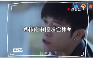 Download Video: #林雨申撩妹合集#  不愧是祖师爷啊