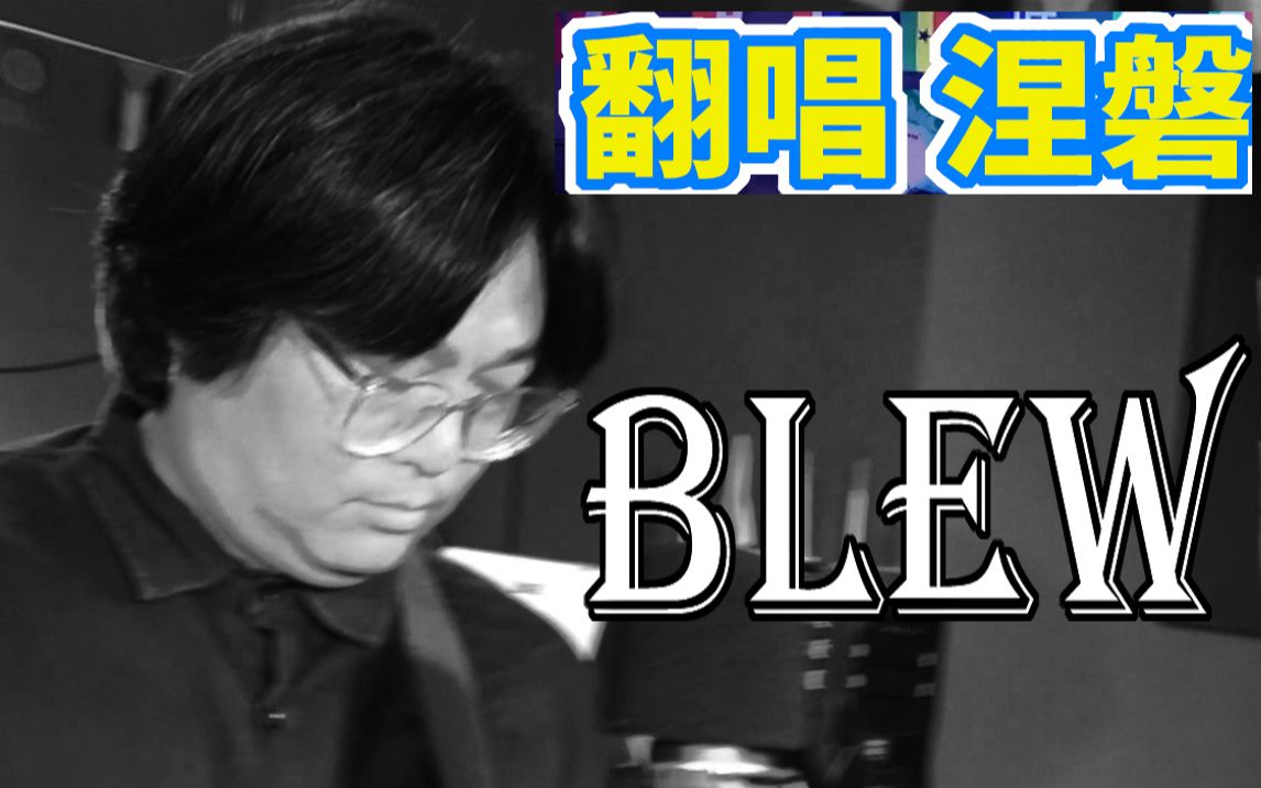 [图]最强翻唱NIRVANA【BLEW】涅槃乐队粉丝集结号 nirvana cover