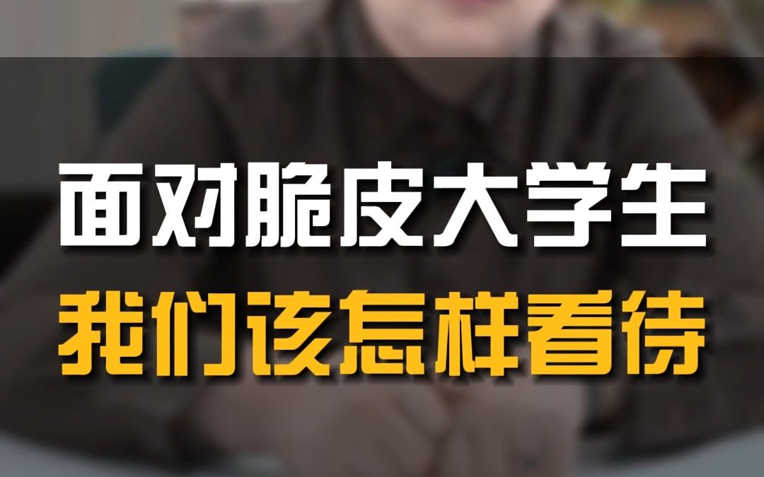 面对脆皮大学生现象,我们该怎样看待?哔哩哔哩bilibili