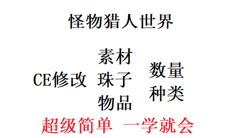 Mhw 两分钟奶奶都能学会的ce改珠子教程 哔哩哔哩