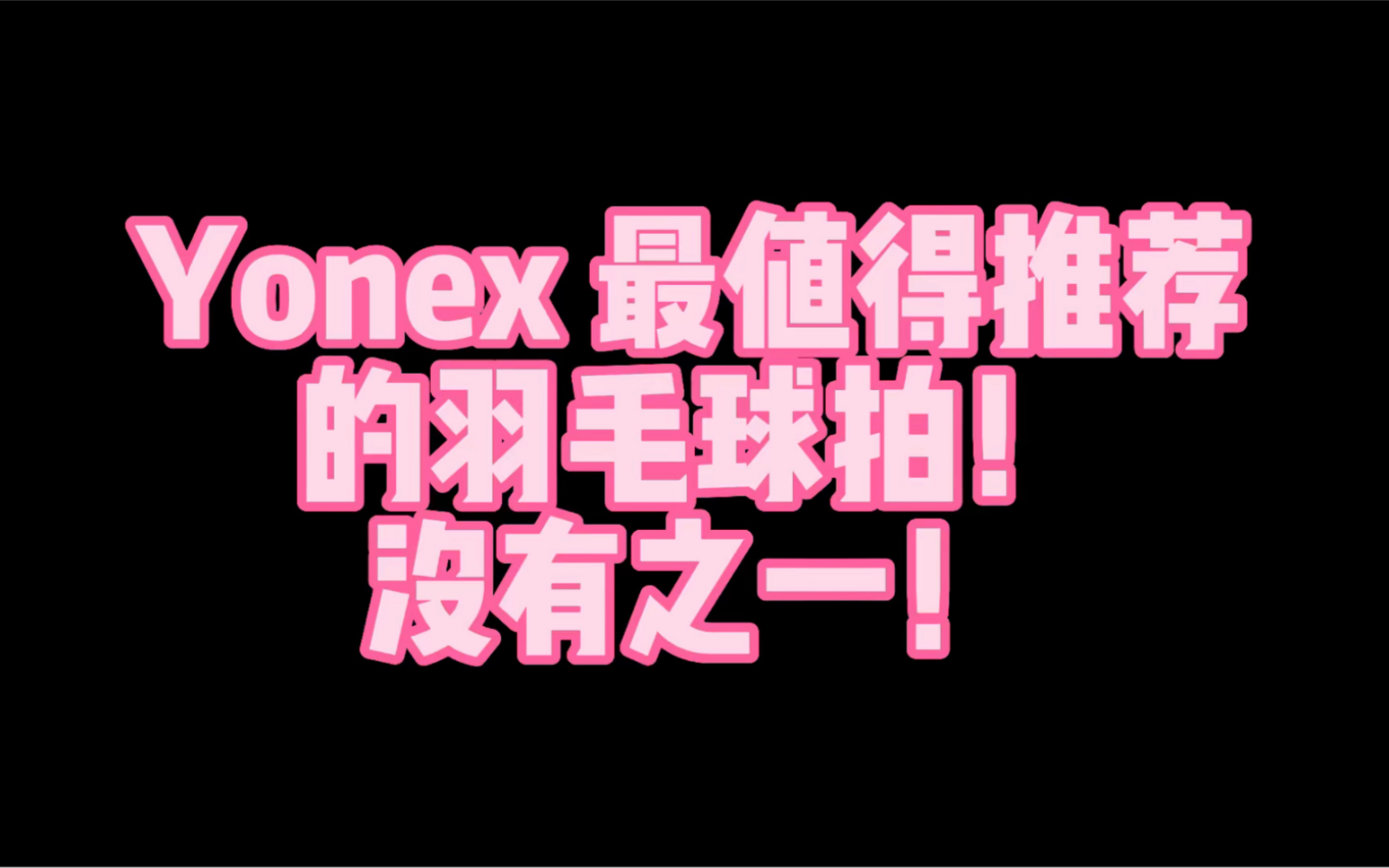 Yonex 最最最值得推荐的羽毛球拍!没有之一!!!哔哩哔哩bilibili