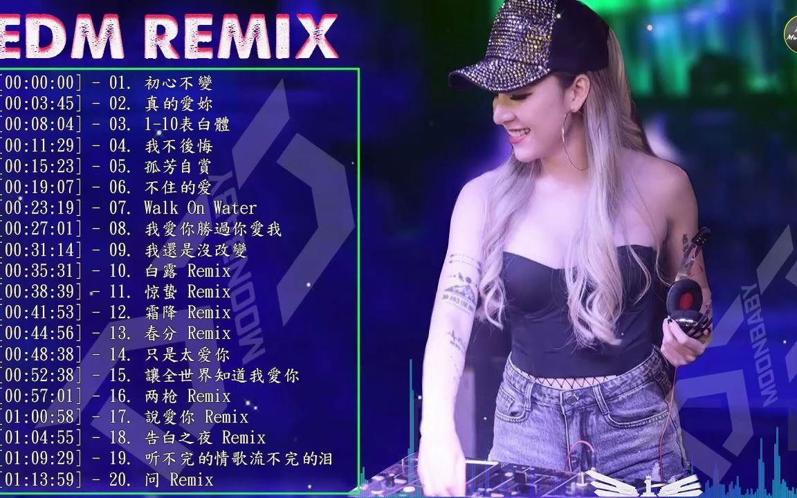 [图]Chinese DJ Remix【最強】初心不變 ★ 真的愛妳 ★ 1-10表白體 ★ 我不後悔 ★ 孤芳自賞 ★ 不住的爱 _ 2019 好聽歌曲合輯 - D