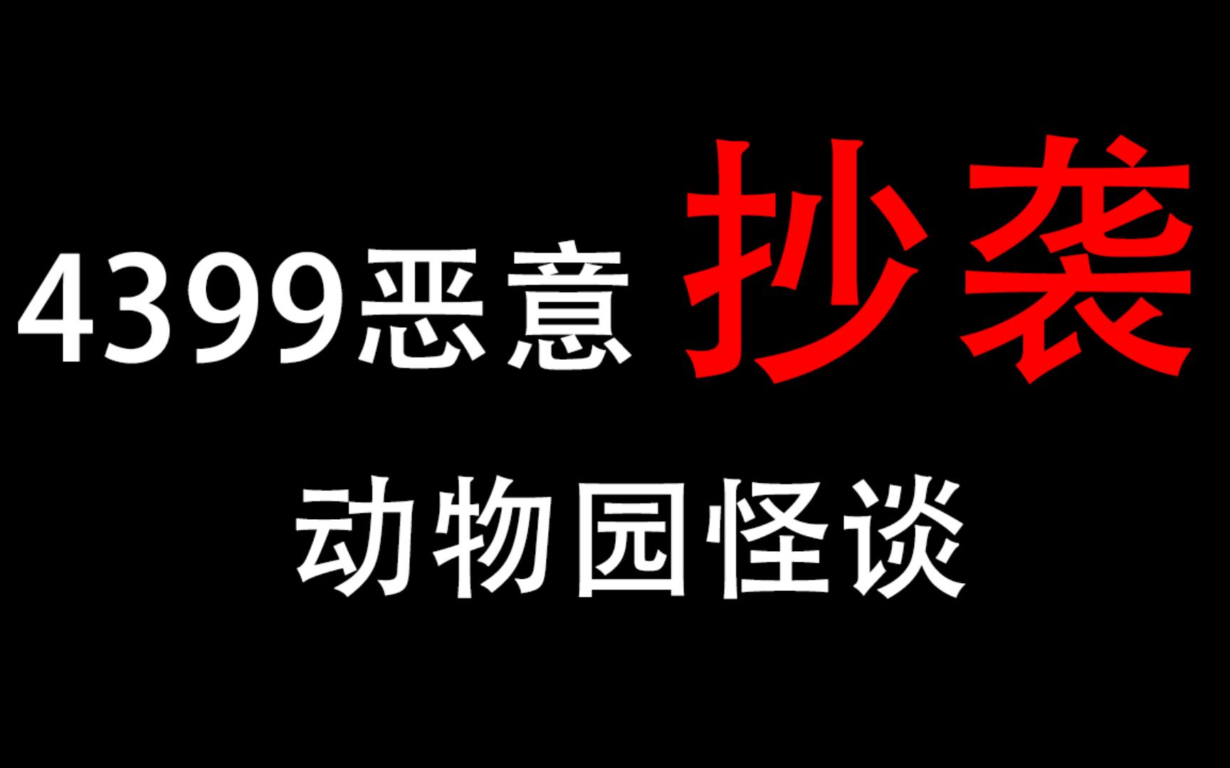 动物园规则怪谈园长图片