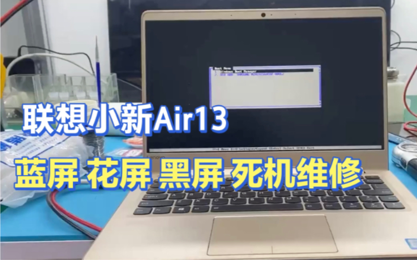 联想小新Air13蓝屏 花屏 黑屏 死机 重启各路故障齐出维修之更换板载黑胶cpu 完美修复哔哩哔哩bilibili