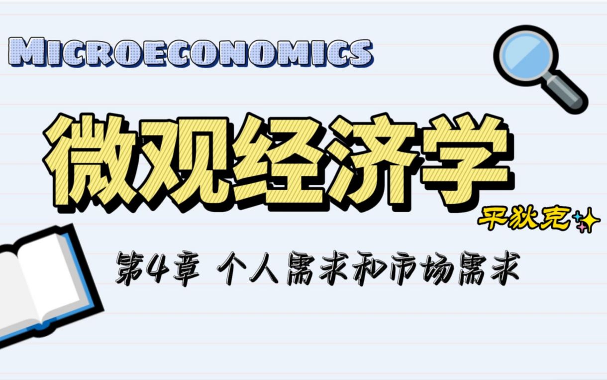 平狄克微观经济学 第4章 个人需求和市场需求(1) 价格消费曲线、收入消费曲线等哔哩哔哩bilibili