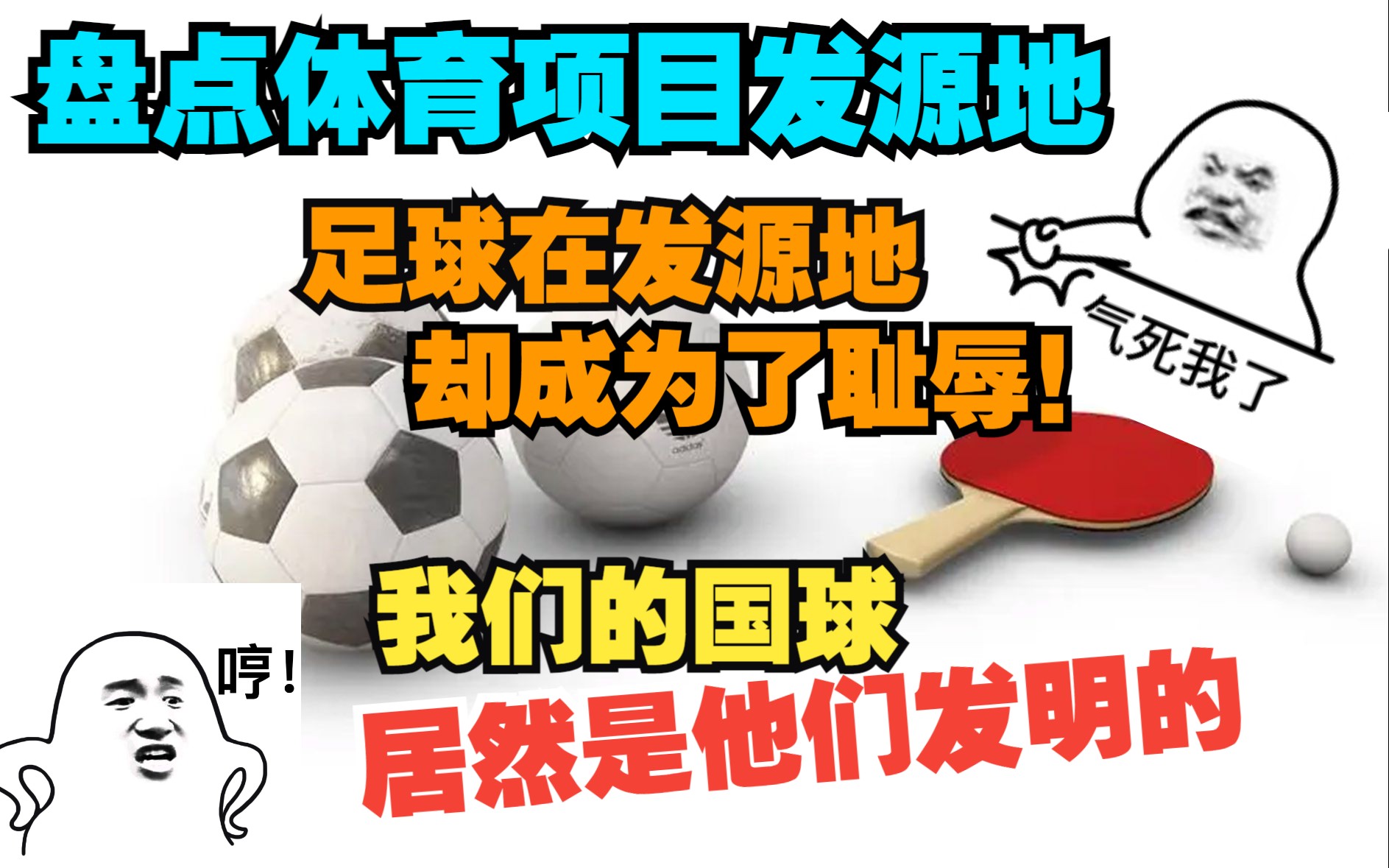 真想不到,乒乓不是中国人发明的却成为了国球,而足球在发源地却成为了耻辱!看看我们熟悉的体育项目都来自哪里,最古老的是哪个项目?哔哩哔哩...