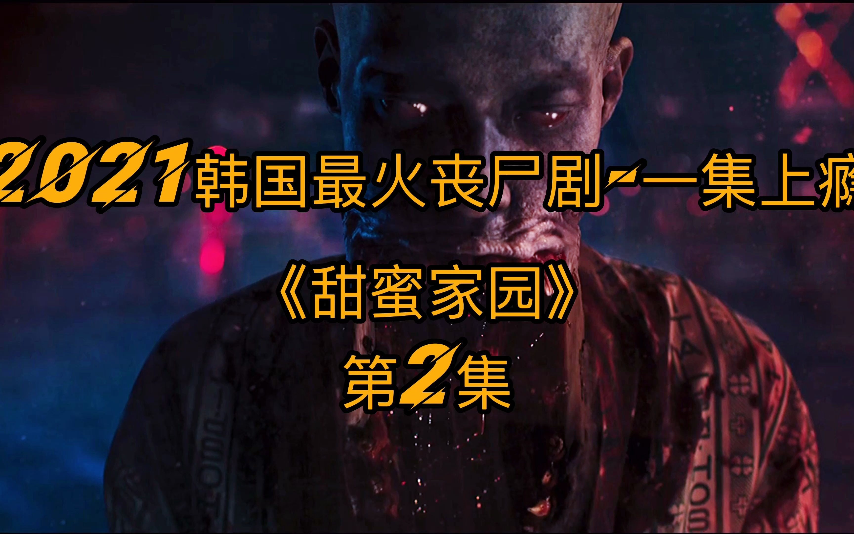 【一集上瘾系列】远超釜山行,2021神作各种丧尸云集,代入感超强