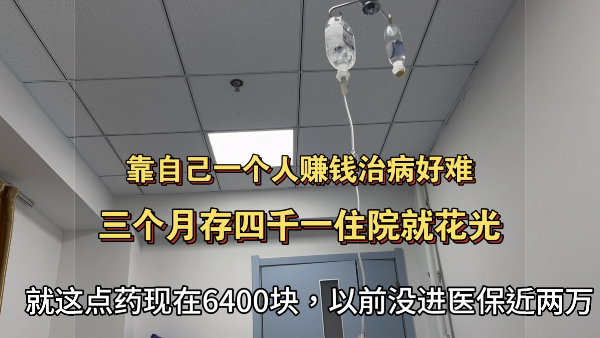 得免疫病屁股多个洞,总算住院用上6千块的药了!借呗欠两千,花呗还完了哔哩哔哩bilibili