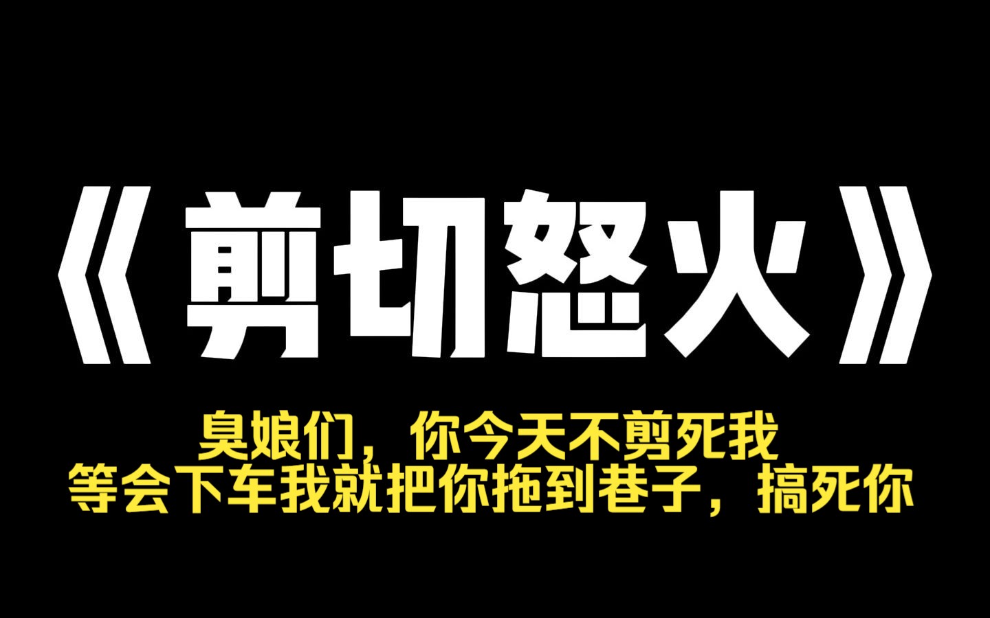 小说推荐~《剪切怒火》坐地铁的时候,旁边的男人叉腿坐,一下占了四个座位. 我让他并拢坐好,不然会被剪掉蛋蛋. 他却把腿叉得更开了,还放话威胁:...