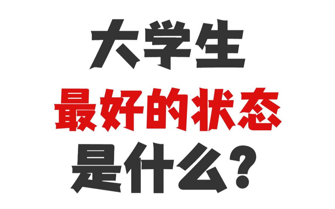 [图]大学生必看 | 大学生最好的状态是什么？