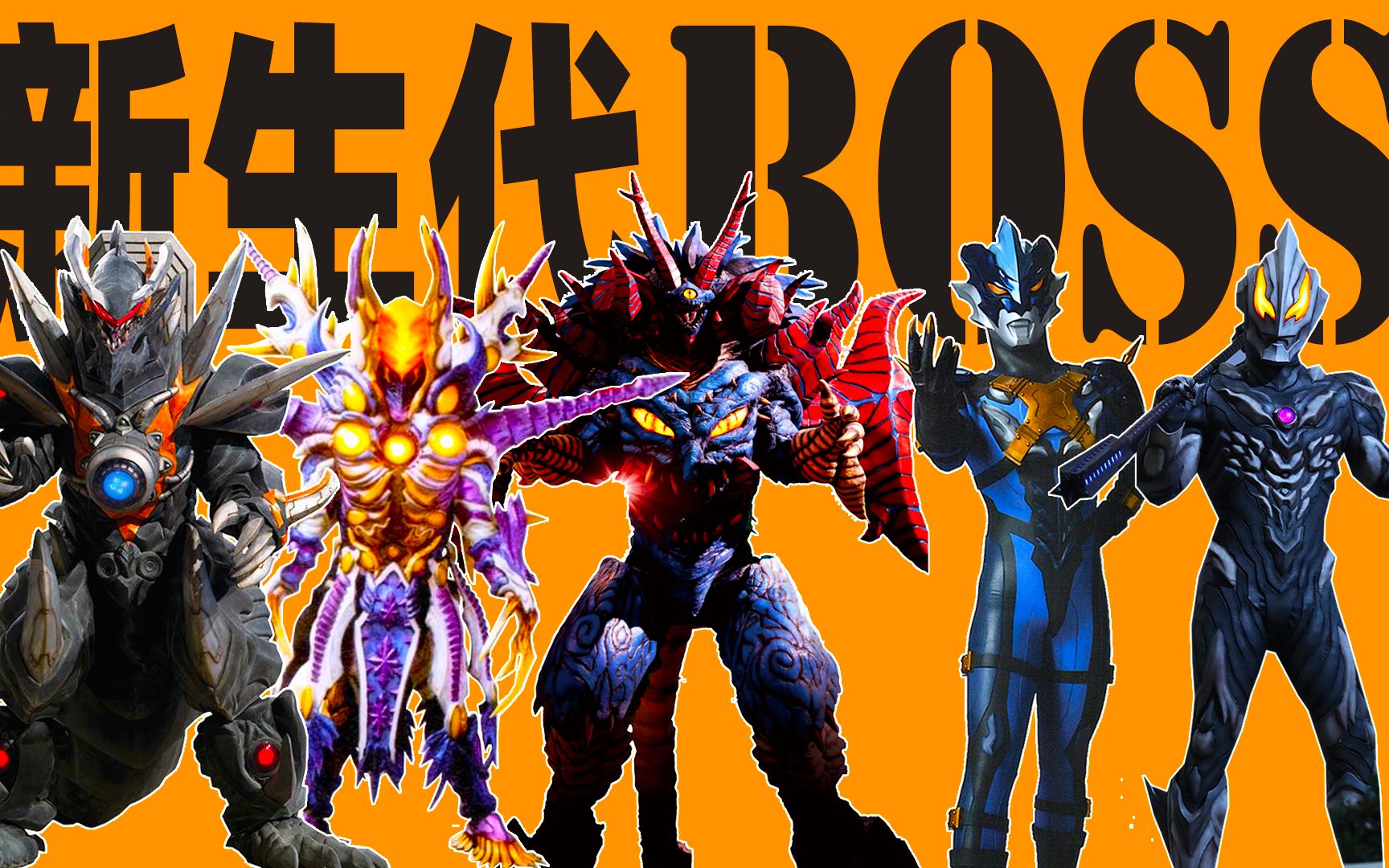 格里姆德,极恶贝利亚,虚空怪兽格利扎.新生代boss里的top5!