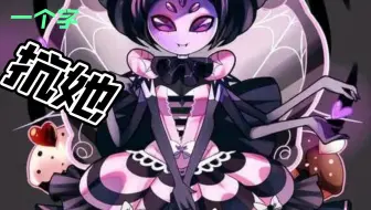 传说之下 怎么在没有蜘蛛甜甜圈的情况下打玛菲特 哔哩哔哩 Bilibili