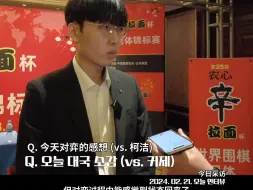 Download Video: [自制中字] “从一开始就没想过会输” 2024年农心杯申真谞vs柯洁赛后采访