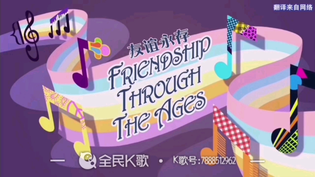 [图]翻唱《Friendship through the ages》，精分现场