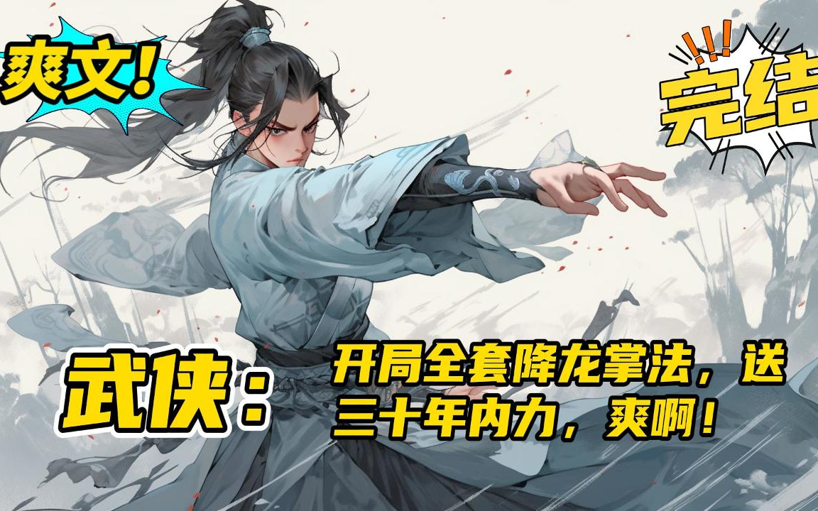 武侠开局推演出了修仙