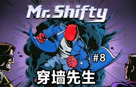 [图]《穿墙先生/Mr.Shifty》瞬间移动！给你一拳！#8