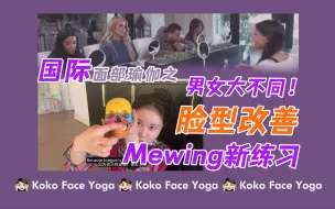 Download Video: 男女大不同！脸型改善 Mewing新练习