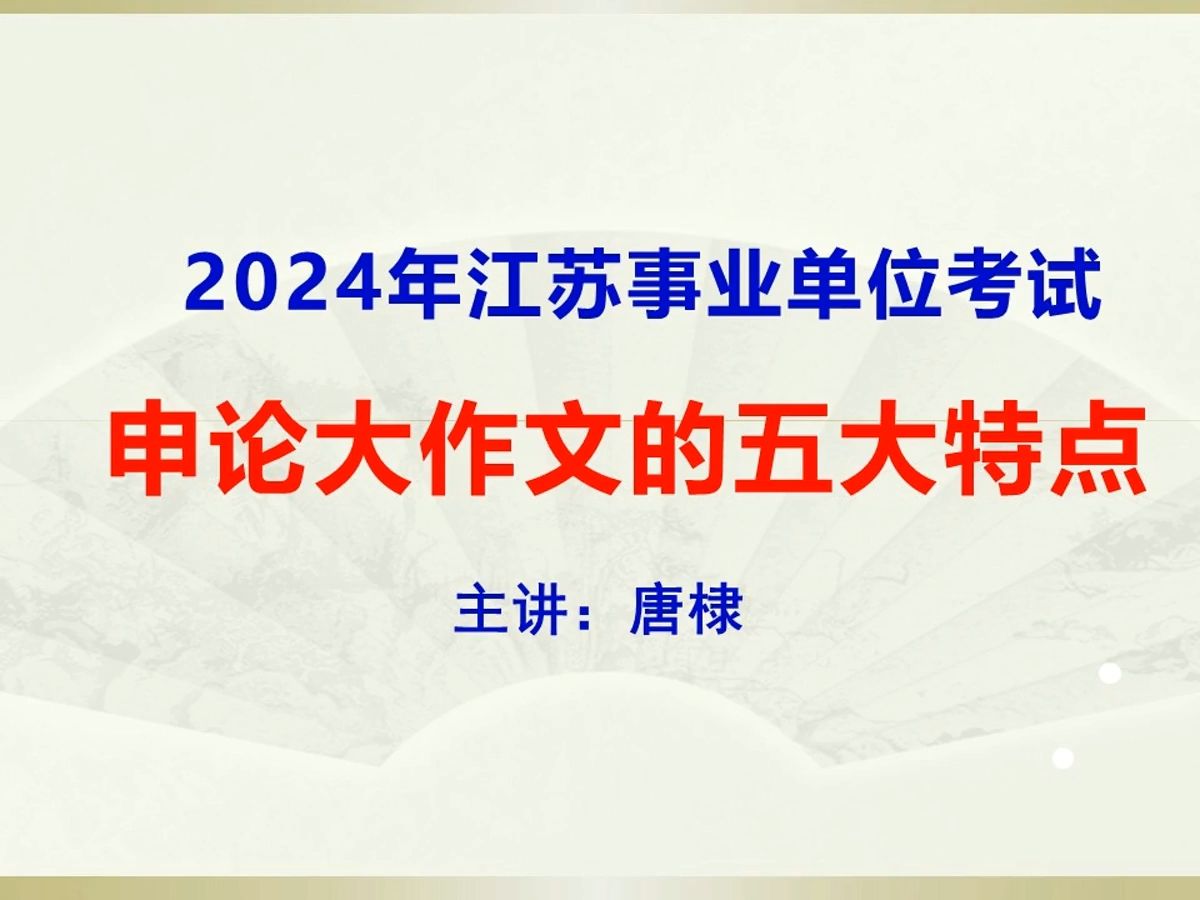 2024年江苏事业单位申论:大作文考察哪些话题哔哩哔哩bilibili