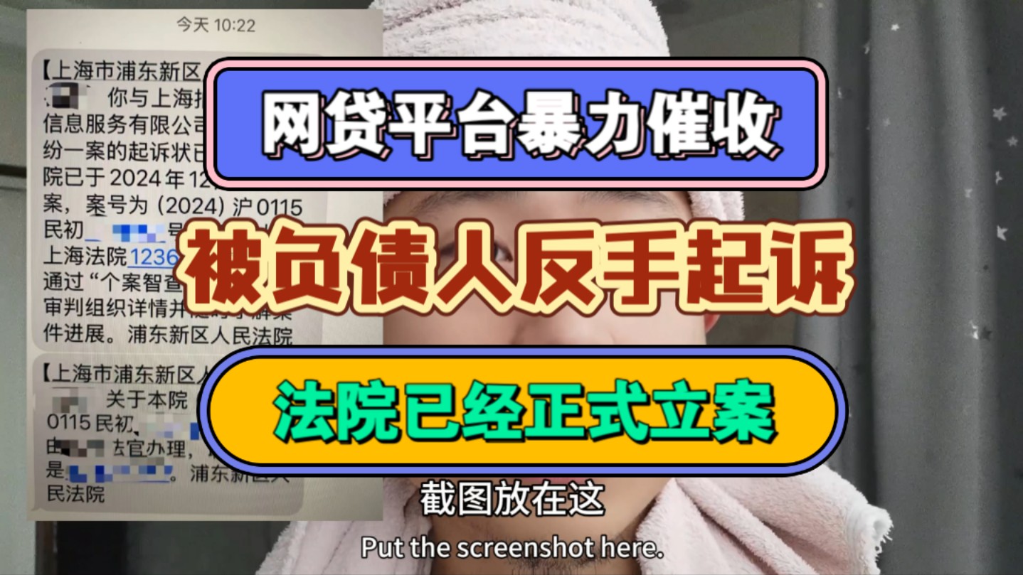 网贷平台暴力催收,被负债人反手起诉,法院已经正式立案哔哩哔哩bilibili