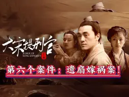 Download Video: 用一顿饭的时间，看完《大宋提刑官》当中的第六个案件：遗扇嫁祸案！