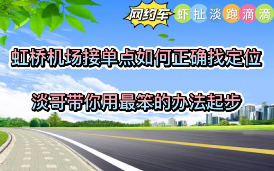 上海滴滴专车新手司机如何在虹桥机场找定位,老司机可略过哔哩哔哩bilibili