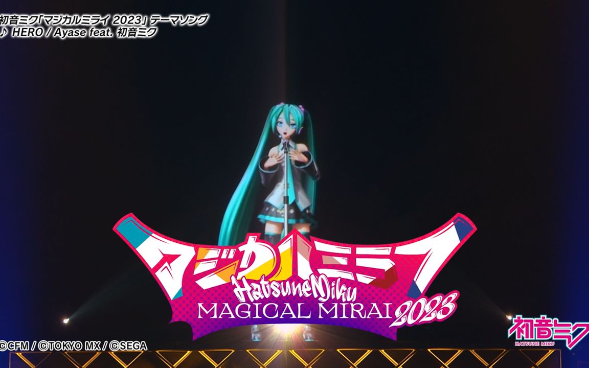 [图]【MAGICAL MIRAI 2023】活动公告CM/主题歌《HERO》部分公开