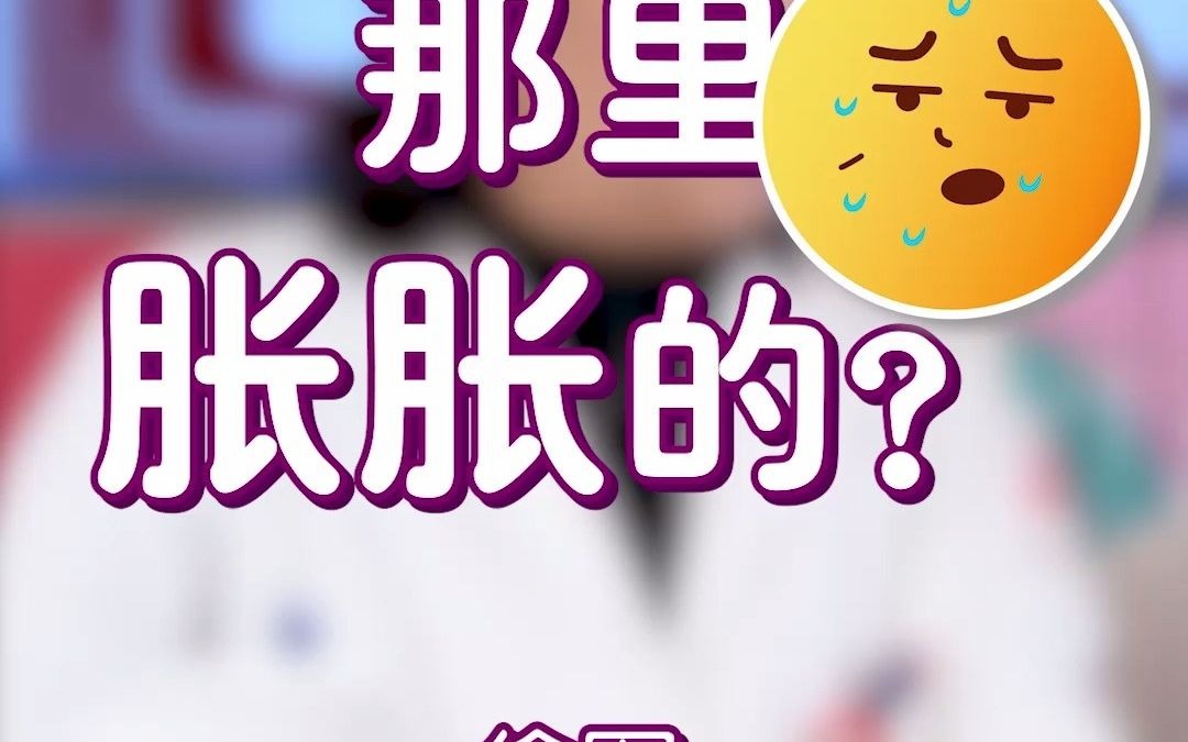 月经前乳房胀痛怎么回事?哔哩哔哩bilibili