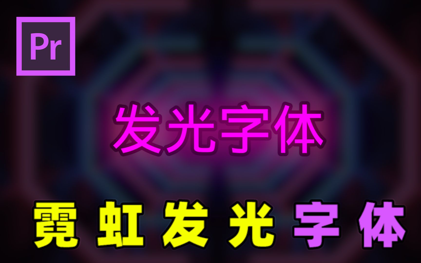 【PR教程】快速制作Glow霓虹发光字体效果哔哩哔哩bilibili