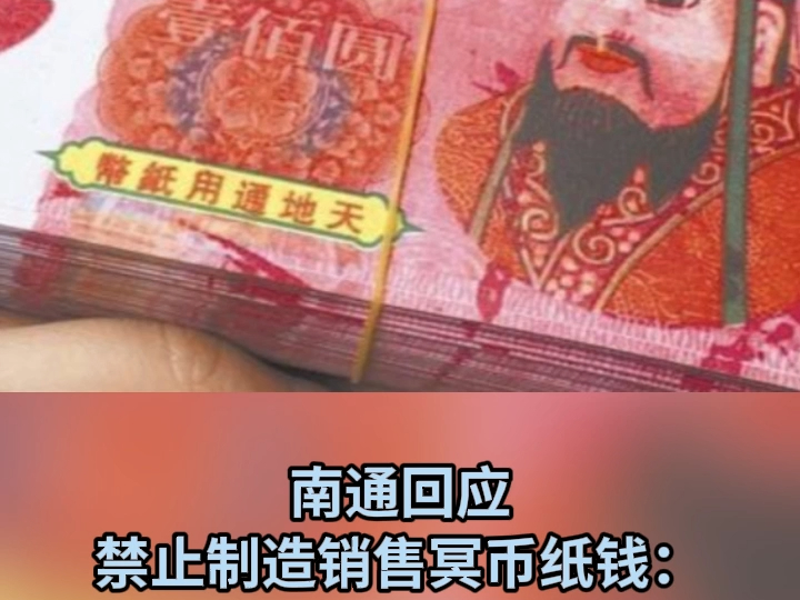 南通回应禁止制造销售冥币纸钱:已看到网上反馈 是否更改看情况哔哩哔哩bilibili