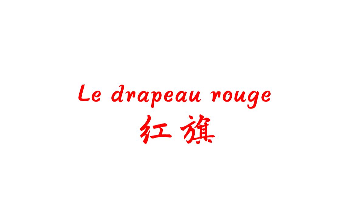 [图]国人MODDrapeau rouge主题曲：Le drapeau rouge