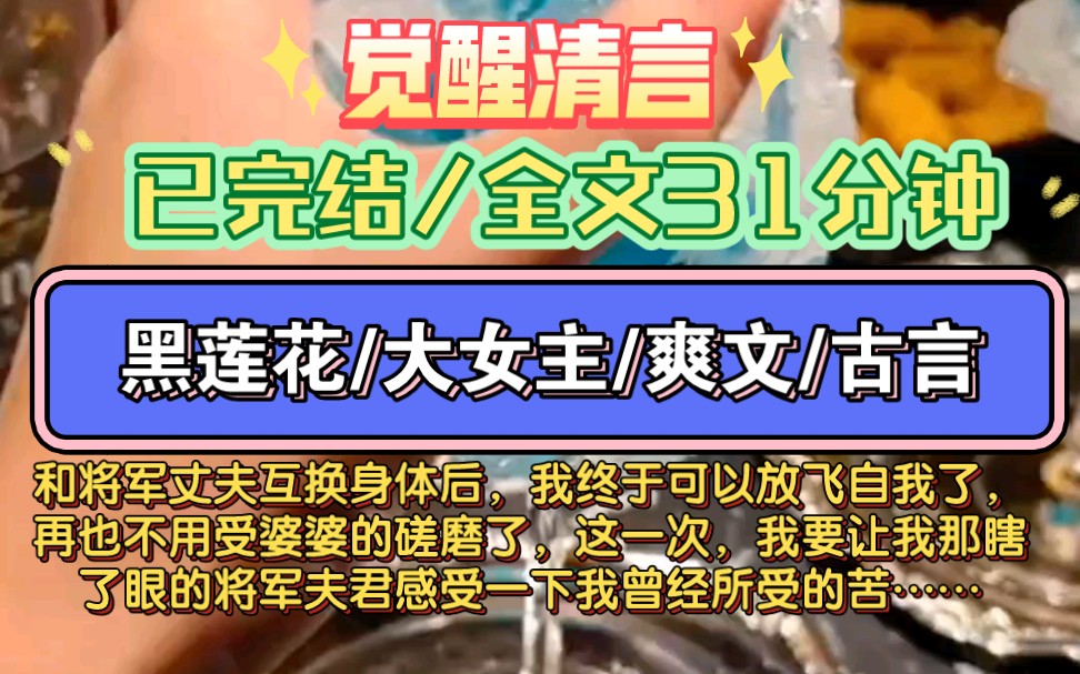 【已完结】觉醒清言 黑莲花/大女主/复仇/爽文 和将军丈夫互换身体后,我终于放飞了自我,再也不用受婆婆的磋磨了……哔哩哔哩bilibili