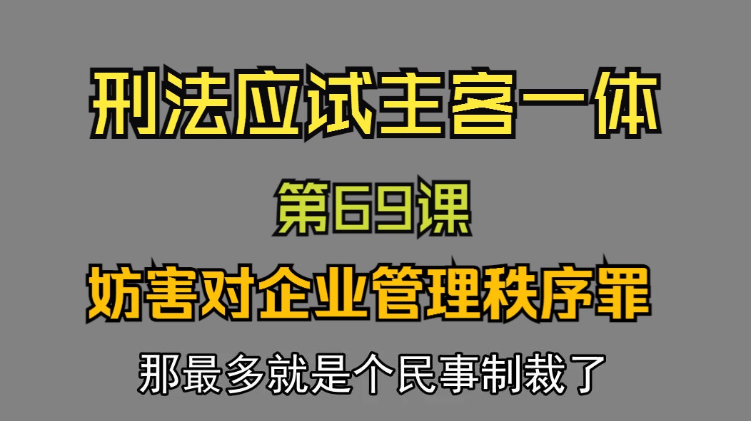 69. 妨害对公司、企业管理秩序罪徐光华刑法应试哔哩哔哩bilibili