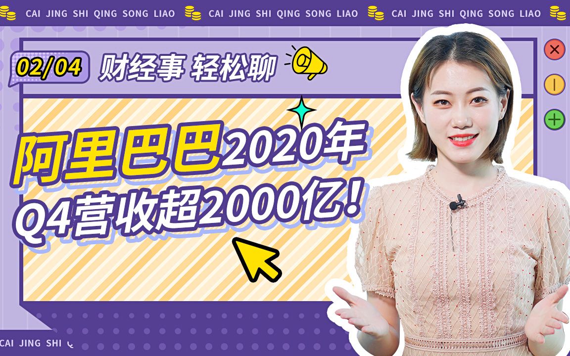 阿里巴巴2020年Q4营收超2000亿!哔哩哔哩bilibili