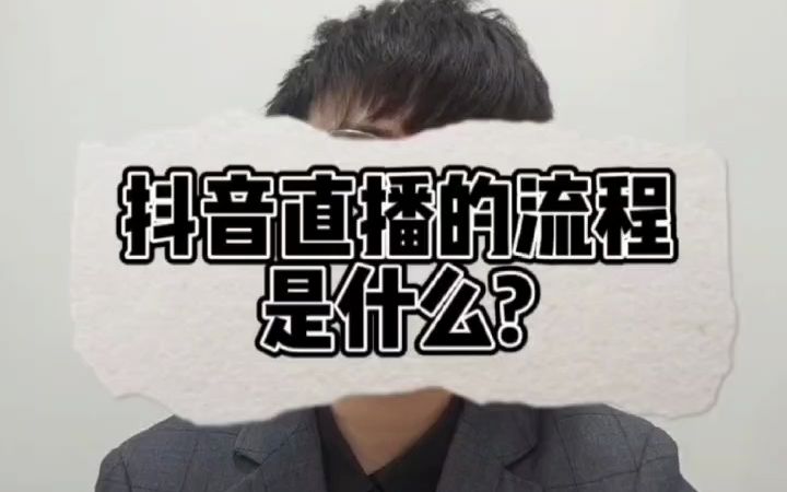 做抖音直播的流程是什么?哔哩哔哩bilibili