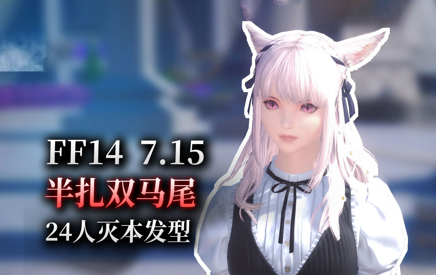 【ff14】7.15新发型:半扎双马尾(24人灭本奖励丨可交易丨玩家发型设计大赛实装)最终幻想14