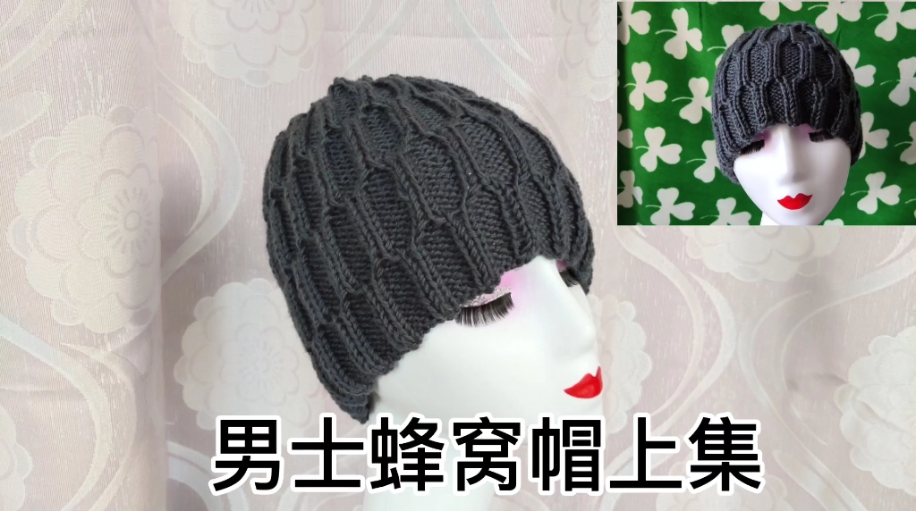 男士蜂窝花毛线帽子的编织方法