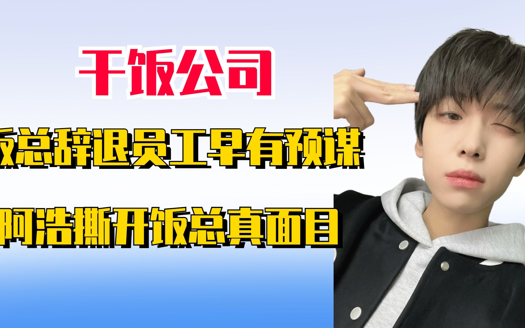 干饭公司彻底撕破脸,饭总辞退员工早有预谋,阿浩撕开饭总真面目哔哩哔哩bilibili