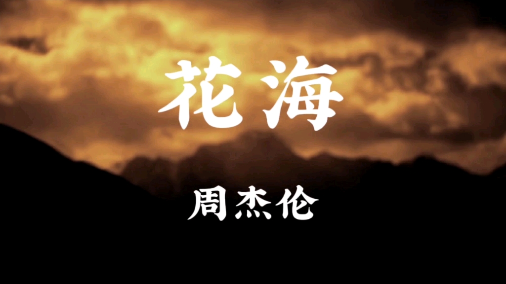 一起来听首周杰伦的花海