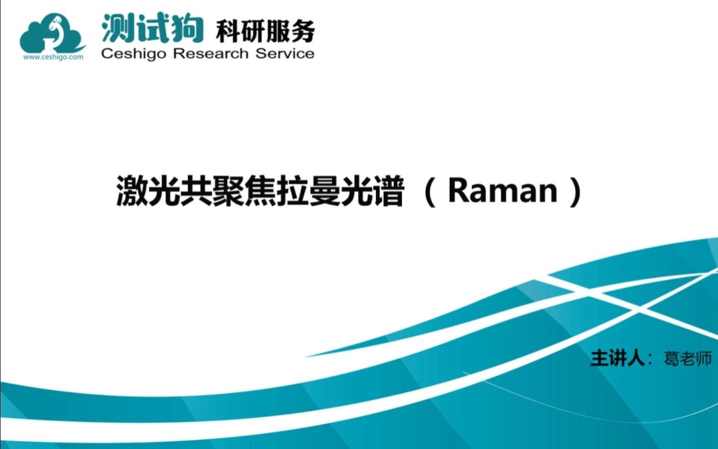 [图]激光共聚焦拉曼光谱（Raman）