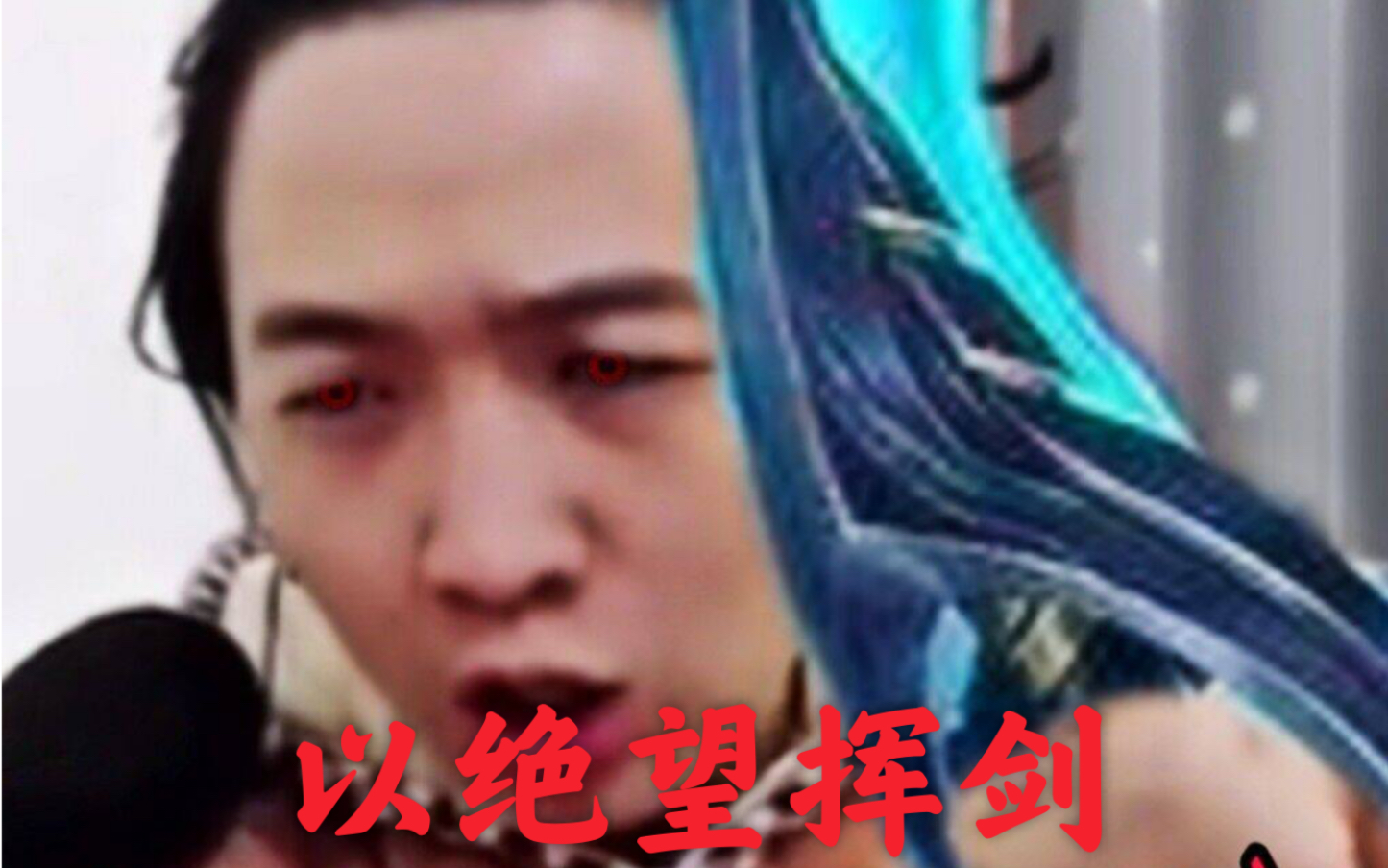 老驴拉磨+痛苦面具splus哔哩哔哩bilibili