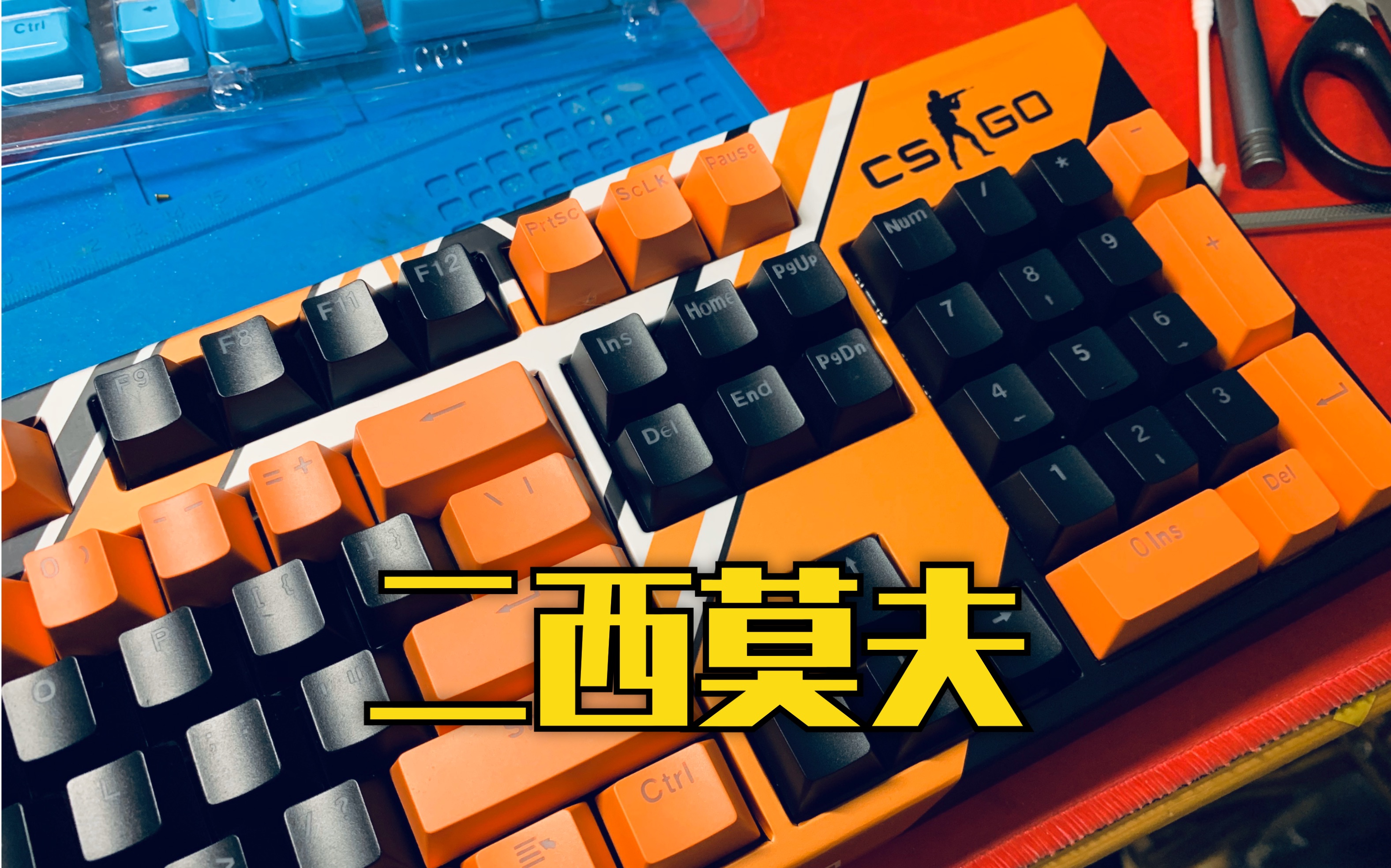【laoyin手工】csgo二西莫夫机械键盘,新手玩贴纸注意贴纸材质,搞的此