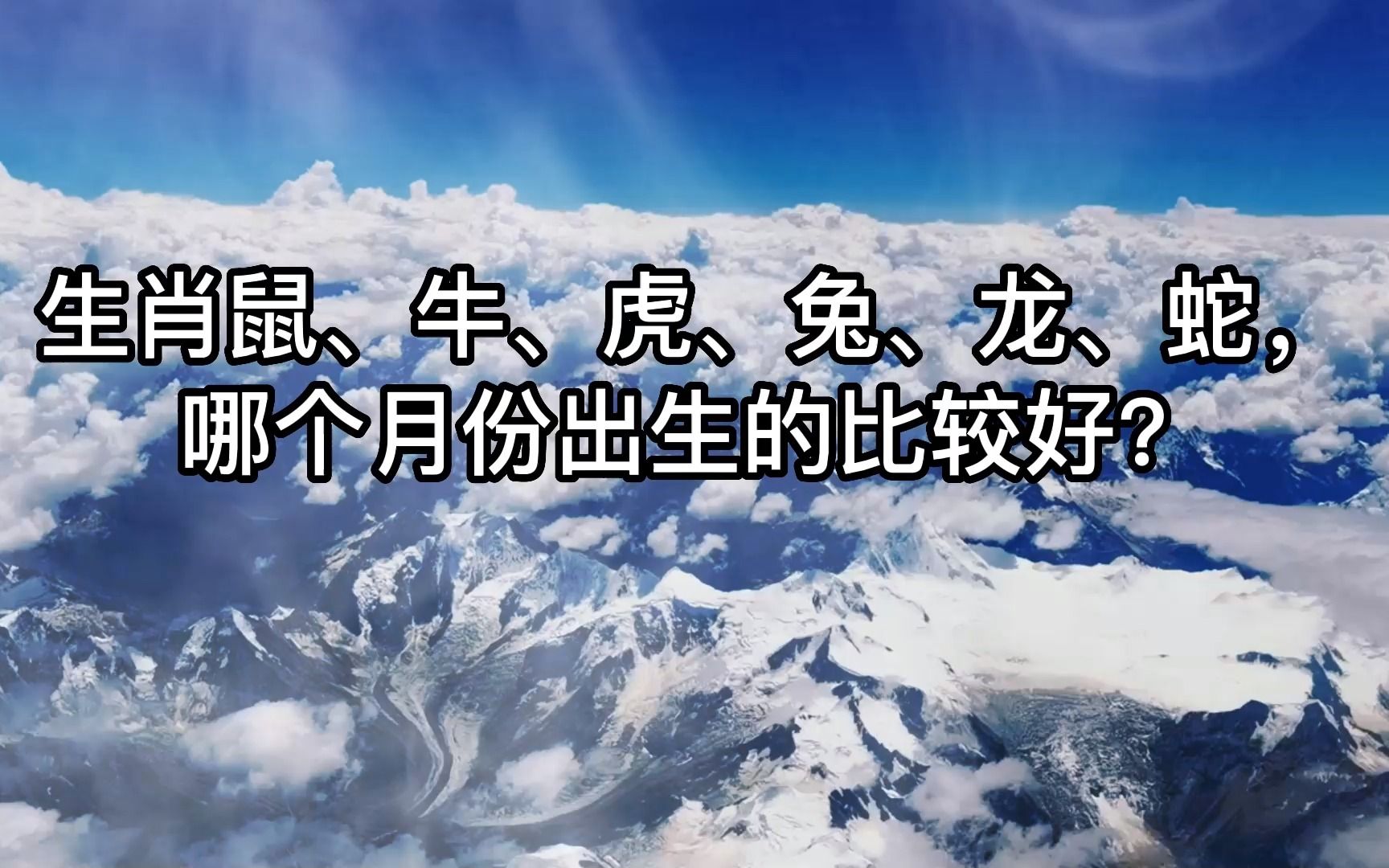 生肖鼠、牛、虎、兔、龙、蛇,哪个月份出生的比较好呢?哔哩哔哩bilibili