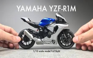 Download Video: 【kota scale model】组装田宫 1/12 雅马哈 YZF-R1M 比例模型