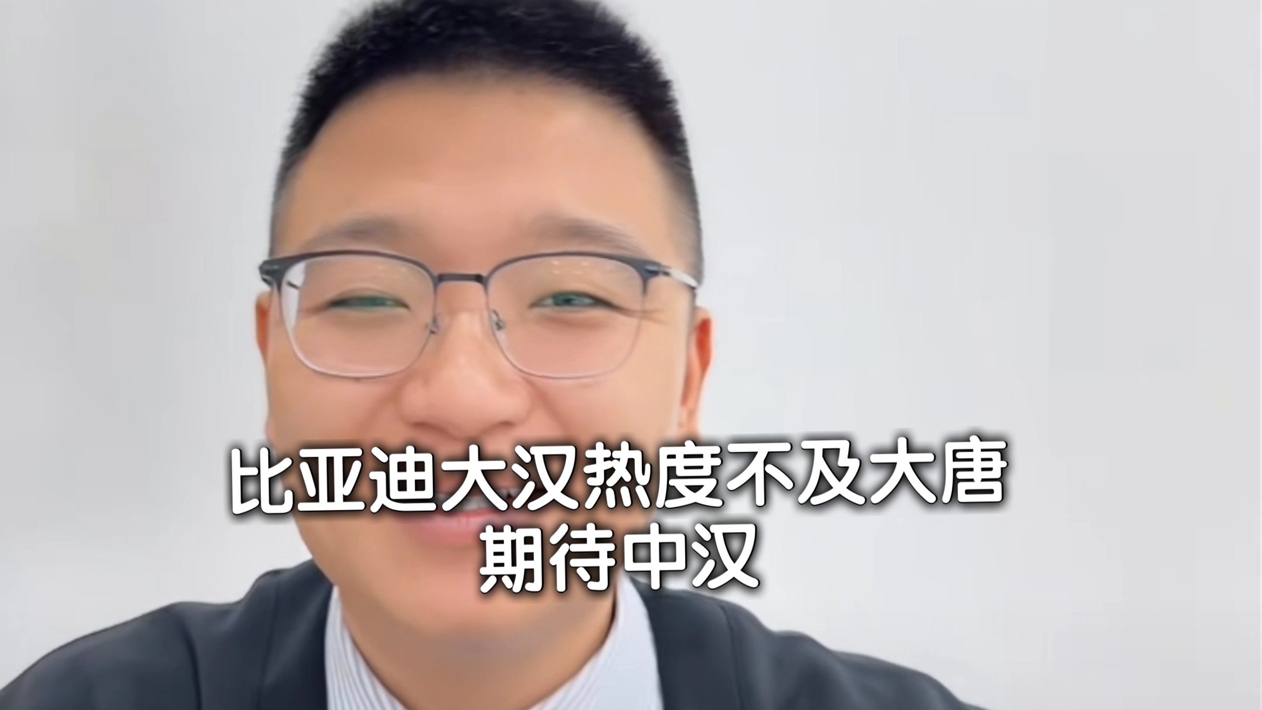 比亚迪大汉热度不及大唐，期待中汉成为爆款车型！